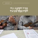 텅드럼 자격증반 | 대구 우쿨렐레 원데이클래스부터 자격증반까지 한국실용생활음악협회 수업후기