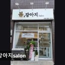 원종로29번길 | {부천, 강아지, 고양이, 애견미용, 추천!) 봄강아지salon 부천 강아지 미용, 믿고 맡길 수 있어요