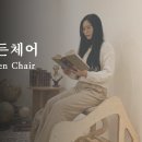 고든 | 몇가지 솔직한 고든체어 후기 - 직접 앉아본 사람들