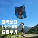 부여목장 | 차박성지 산너미 목장 캠핑장 가을 캠핑 흑염소와 함께 한 후기