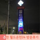 럭키불가마사우나이발관 | 춘천 월드온천24 사우나 / 피곤한 날 무조건 생각나는 곳, 춘천사우나 추천