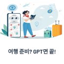 지금은 AI시대_chatGPT 활용꿀팁 | 챗GPT Travel Planner로 완성하는 AI 여행 코스