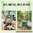 송도 쌀국수 어디가 제일 맛있어? 직접 먹어본 후기🎋