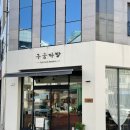 구움다방 이미지