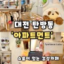 6589 | [아파트먼트] 대전 탄방동 카페 롯데백화점 근처 귀여움 폭발 쿠키의 유혹 , 아파트먼트 후기(내돈내산)
