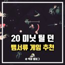 블랙홀게임즈 | 20 minutes till dawn 뱀파이어서바이벌 느낌 슈팅 생존 게임