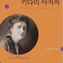 키다리아저씨 | [리뷰] 듣는 키다리 아저씨 후기- 듣는 즐거움