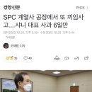 SPC 계열사 공장에서 또 끼임사고 이미지