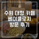 경기도 수원시 영통구 신원로250번길 | [수원] 베이콜로지 빵학개론 수원 영통점 후기 | 수원 대형 베이커리 카페