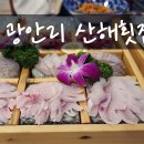 산해횟집 이미지