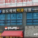 송도하버치과의원 이미지