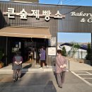 큰숲제빵소