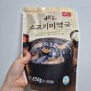 한끼의미학 | 끓임의미학 가정간편식 추천, 든든하게 즐긴 소고기미역국 한 끼 후기