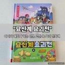 인문고전함께읽기독서회 | 아이가 재밌어하는 인문 고전 속 요괴 만화! 묘신계 요괴전 리뷰