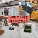 모노삐엘 | 구미공방 모노삐엘 원데이클래스 카드지갑 만들기 후기