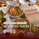 오호항 | 강원도 고성 여행 송지호 해수욕장 근처 오호항 풍어횟집