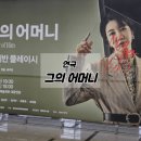 춘향문화예술회관 밖 | [연극] 그의 어머니 260626 | 경남문화예술회관 시야 | 진서연