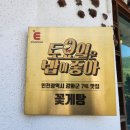 춘하추동 | 석모도 맛집 내돈내산 후회없는 춘하추동 후기