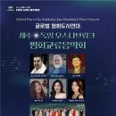 글로벌 평화도시연대 <제주x독일 오스나브뤼크 평화교류음악회> 이미지