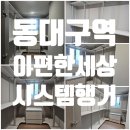대구 동대구역이편한세상 시스템행거 옷장 설치후기
