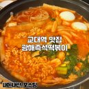 광해분식 | 교대역 떡볶이 맛집 광해즉석떡볶이 내돈내산 재방문