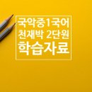 국악중1 천재박 2단원 문학과 성찰 학습자료