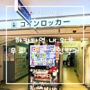 운수IC - 1134 | 후쿠오카 하카타역 코인 락커 11곳 위치 및 근처 무료, 유료로 짐 보관 가능한 3곳