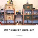 양평카페 퓨파캠프 커피앤스터프 캠핑용품 쇼룸 정보