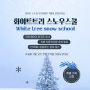 국제키즈스포츠스쿨 | 영어유치원·국제학교 방학 고민 해결｜화이트트리 스노우스쿨 후기