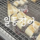 일등본가 | 대구 수목원 맛집 일등장어! 가족모임 삼촌이 쏜 내돈내산(?) 후기