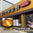 금호 | 광주 서구 쌍촌동 닭갈비 맛집 다연닭갈비 금호 본점 운천저수지 근처 밥집 추천 재방문