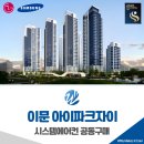 장안 이마트 앞(교통섬) | 이문 아이파크자이 시스템에어컨 공동구매 입주전 설치 예약 안내