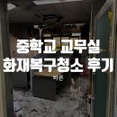 물건중학교 | 중학교 교무실 화재복구청소 후기