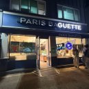 파리바게뜨 난곡세이브점 이미지