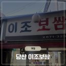 당산 노포 맛집 서울 3대보쌈 이조보쌈 솔직 후기