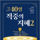 실전에 강한 모의고사 40일 적중의 지혜 2,임지혜,아람출판사 이미지