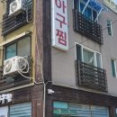 영흥해물아구찜