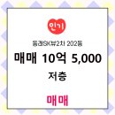 SK행복공인중개사사무소 | 온천동 아파트 동래SK뷰2차 행복한부동산공인중개사사무소 매물