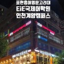 인천부현동초등학교 이미지