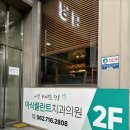 아삭플란트치과의원 이미지
