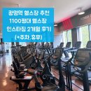 광명휘트니스클럽 | 1100평대 헬스장 인스타짐 광명역점 2개월 내돈내산 후기｜광명역 헬스장 추천(주차,휴무)