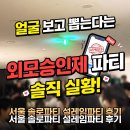 설레임 | 얼굴 보고 뽑는다는 외모승인제 파티 솔직 실황! 서울 솔로파티 설레임파티 후기