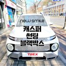 경기광주신차패키지 캐스퍼 썬팅 쏠라가드 베럴g 블박 파인뷰 Sf3000