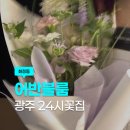 어반블룸 | [광주/서구] 광주 화정동 꽃집 24시간 픽업 가능한 어반블룸 후기