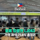 043-1 | 보홀 자유여행 진에어 항공권 LJ043 수하물 모바일 체크인 기내식 총정리