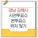 인제대역 환승주차장내 | 김해시 지방선거 사전투표소 본투표소 가까운 곳 위치찾기