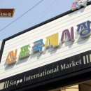 신포국제시장 이미지