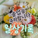 웨일플라워 | 🎓 탕정 이순신고 졸업식날 + 웨일플라워 꽃다발 & 믹스토랑 가족외식 후기