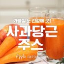 사과당근주스 만들기 사과당근쥬스 아침 건강주스 이미지