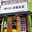 헤이그 크림도넛 네이버블로그